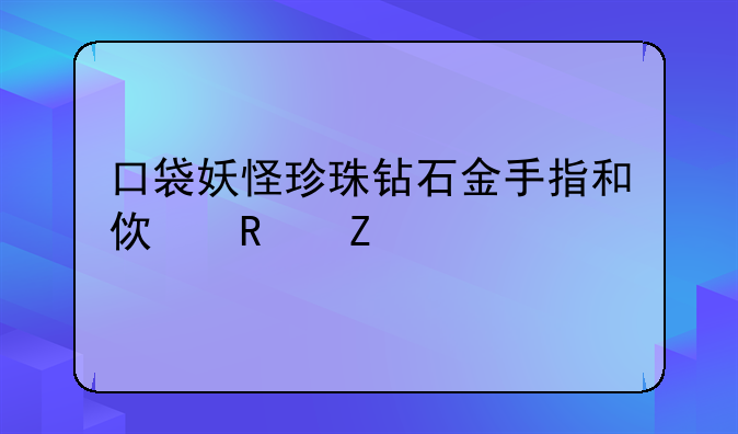 口袋妖怪珍珠钻石金手指和使用方法