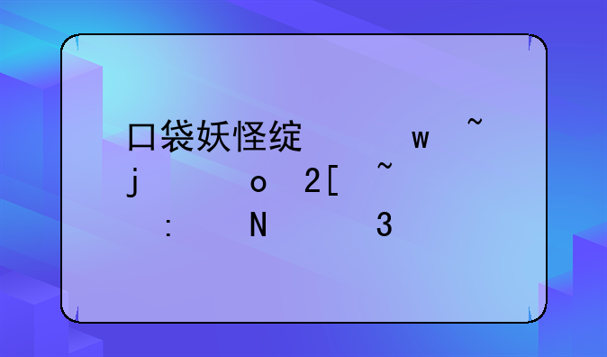 口袋妖怪绿宝石的进化石头去哪里要