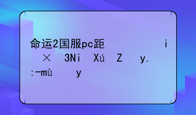 命运2国服pc跟港服ps4有可能一起玩吗