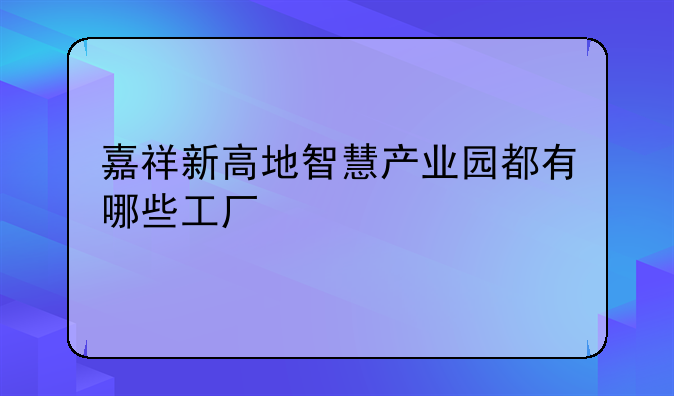 嘉祥新高地智慧产业园都有哪些工厂