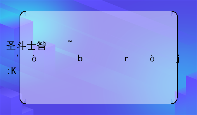 圣斗士星矢正义传说阵容最强的排行