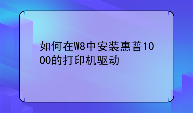 如何在W8中安装惠普1000的打印机驱动