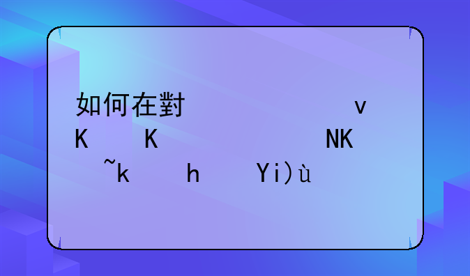 如何在小米平板上下载联众游戏大厅