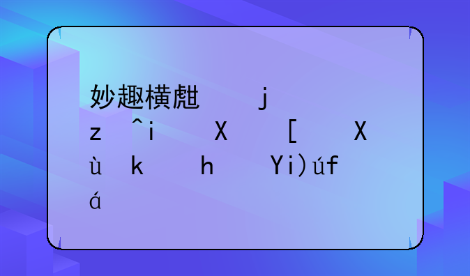 妙趣横生的儿童智力开发游戏大集合