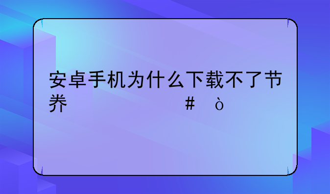 安卓手机为什么下载不了节奏大师？