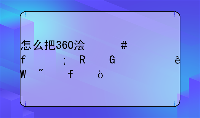怎么把360浏览器从电脑中彻底删除？