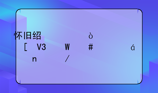 怀旧经典传奇世界法师篇txt全集下载
