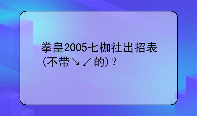 拳皇2005七枷社出招表(不带↘↙的)？