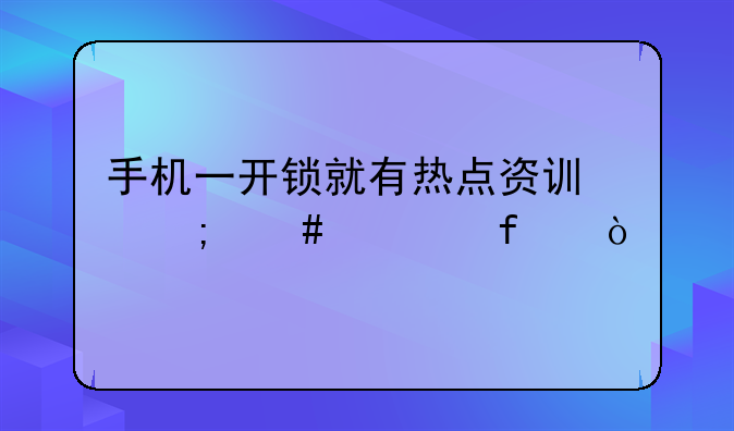手机一开锁就有热点资讯怎么清除？