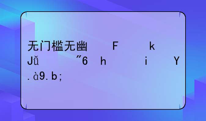 无门槛无广告赚钱游戏推荐是什么？