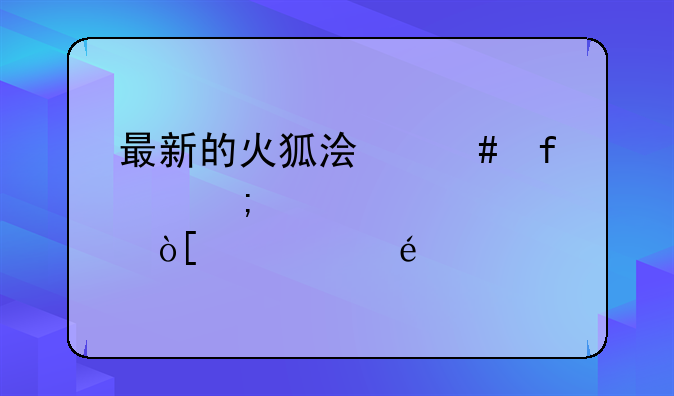 最新的火狐浏览器怎样设置编码为utf