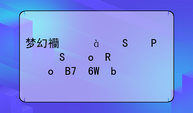 梦幻西游1——41联赛甲组冠军名单是