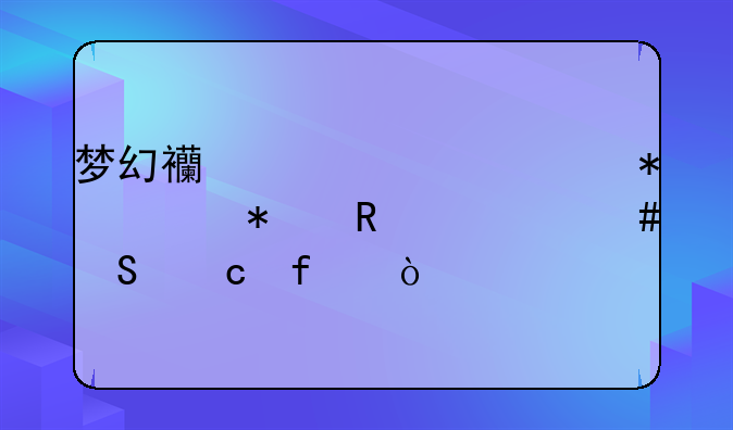 梦幻西游元宵节活动用什么答题器？