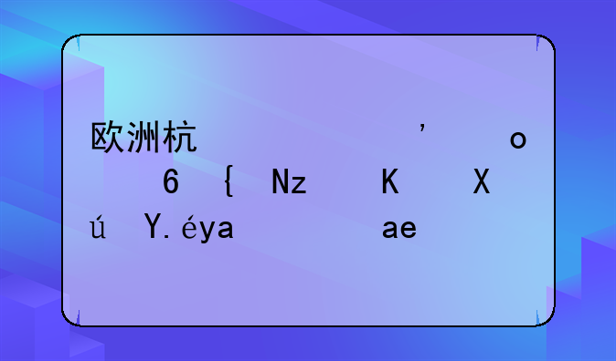 欧洲杯预选赛小组第三可以出线吗？