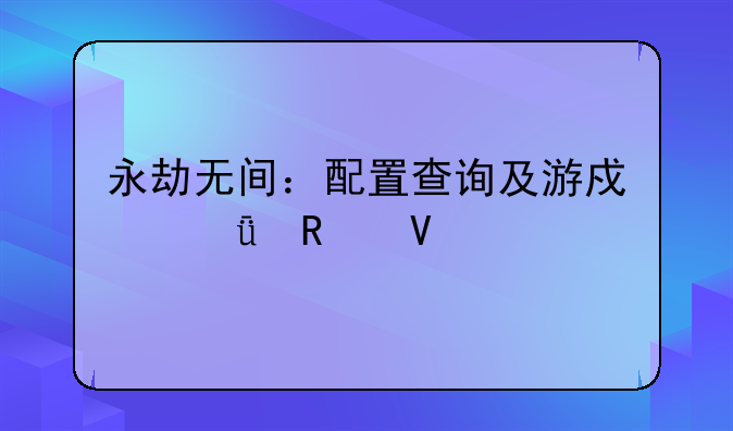 永劫无间：配置查询及游戏深度攻略