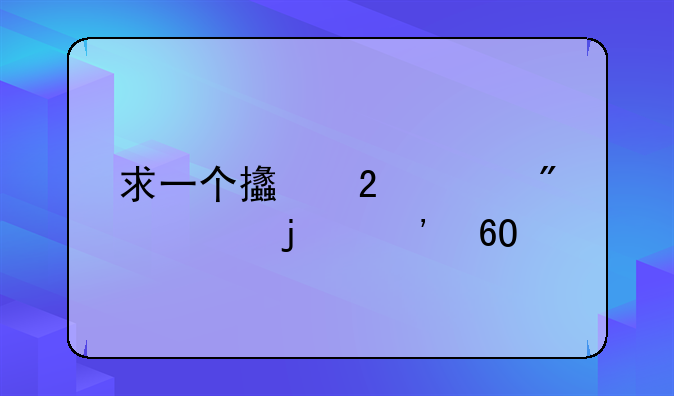 求一个支持cue分段的安卓手机播放器