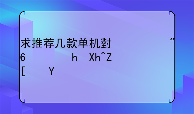求推荐几款单机小游戏，要内存小的