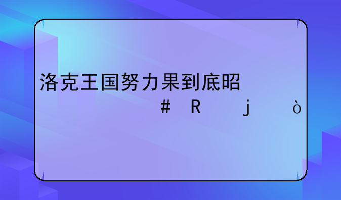 洛克王国努力果到底是干什么用的？