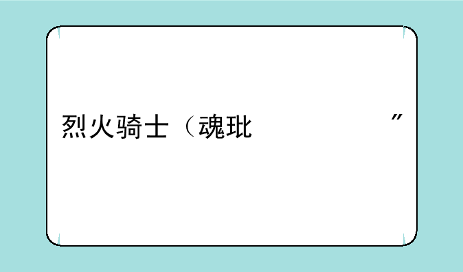 烈火骑士（魂环超爆版）有折扣吗？
