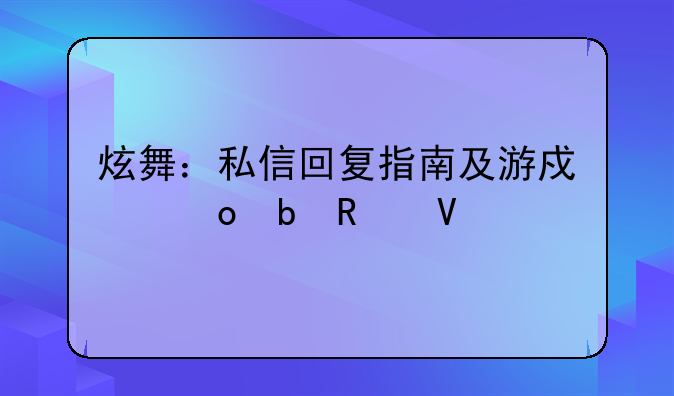 炫舞：私信回复指南及游戏进阶攻略