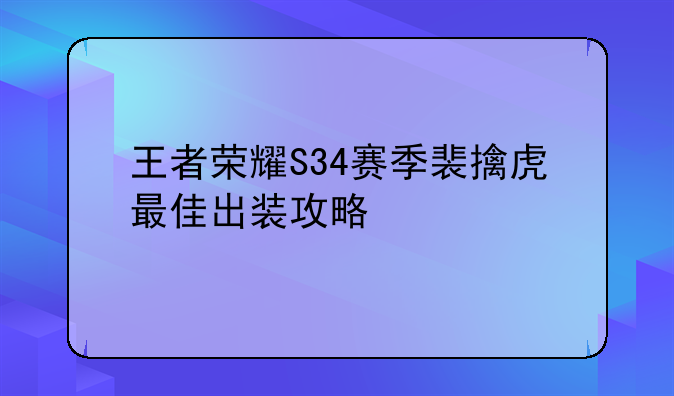 王者荣耀S34赛季裴擒虎最佳出装攻略