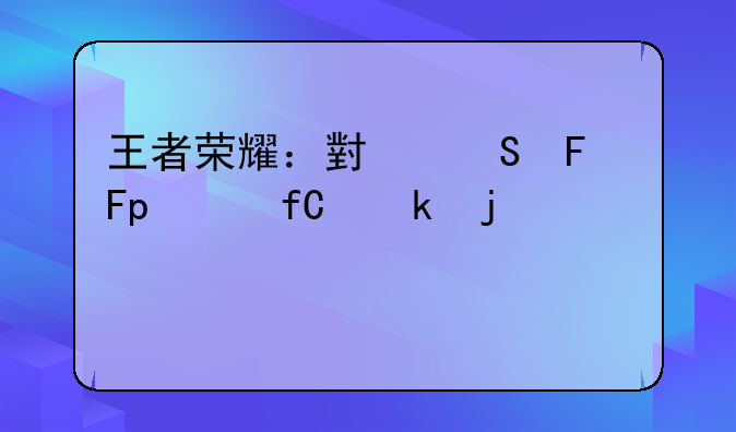 王者荣耀：小乔周瑜520限定皮肤详解