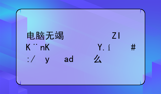 电脑无端端多了个软件，这是什么？