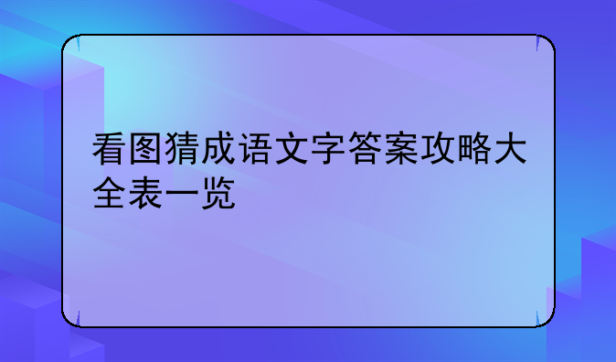看图猜成语文字答案攻略大全表一览