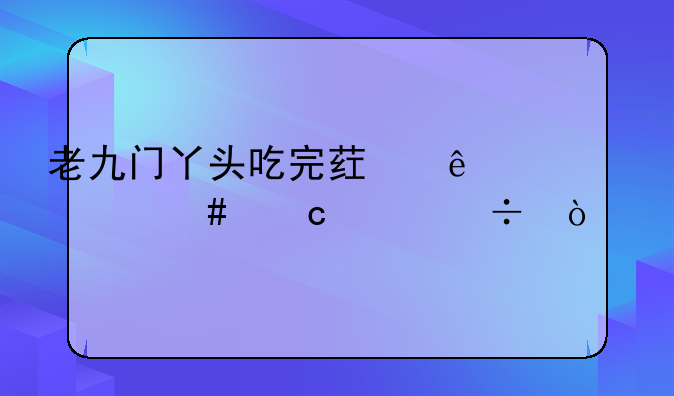 老九门丫头吃完药了为什么还没好？