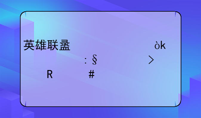 英雄联盟解说：带你玩转召唤师峡谷