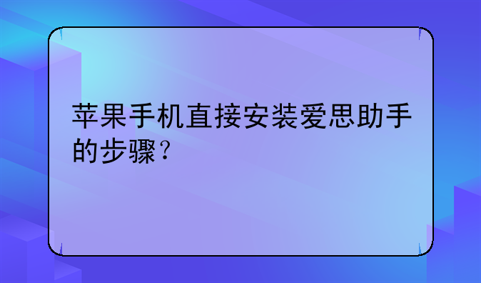 苹果手机直接安装爱思助手的步骤？