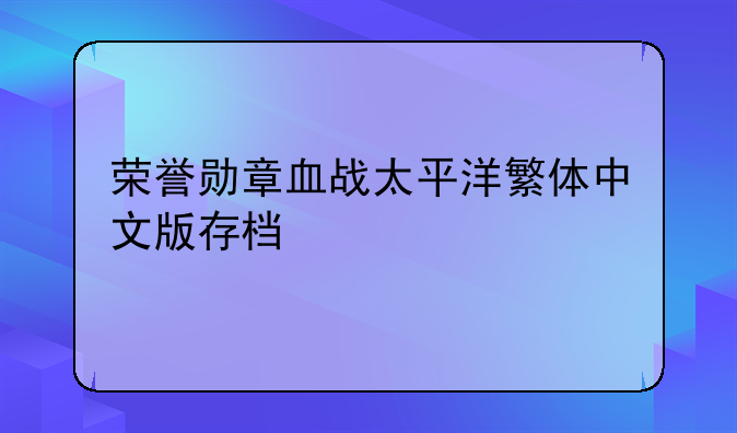 荣誉勋章血战太平洋繁体中文版存档