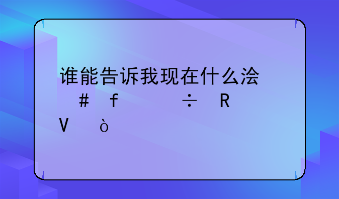 谁能告诉我现在什么浏览器好用啊？
