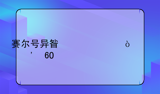 赛尔号异星精灵传说安卓版在哪下载