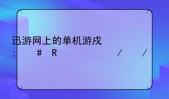 迅游网上的单机游戏怎么用夸克下载