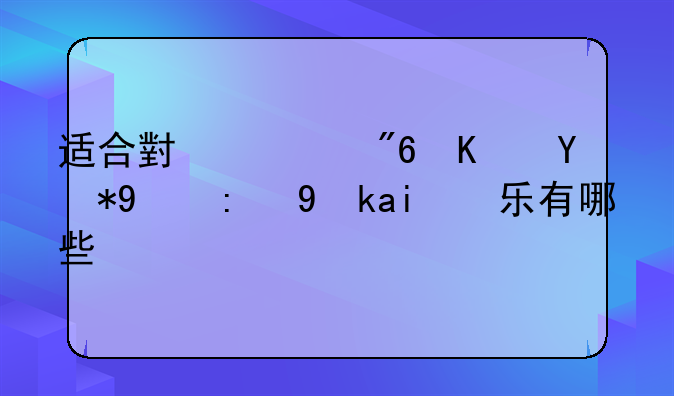 适合小游戏使用的背景音乐有哪些？