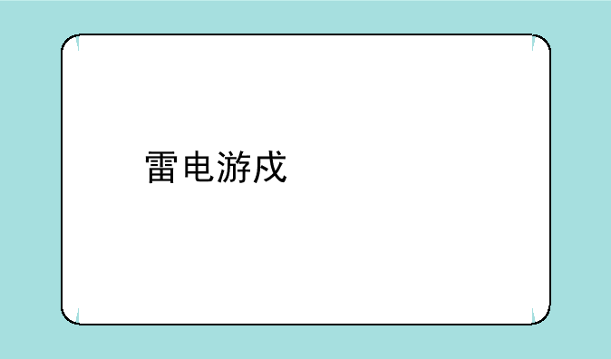 雷电游戏中心手机版安卓APK如何下载