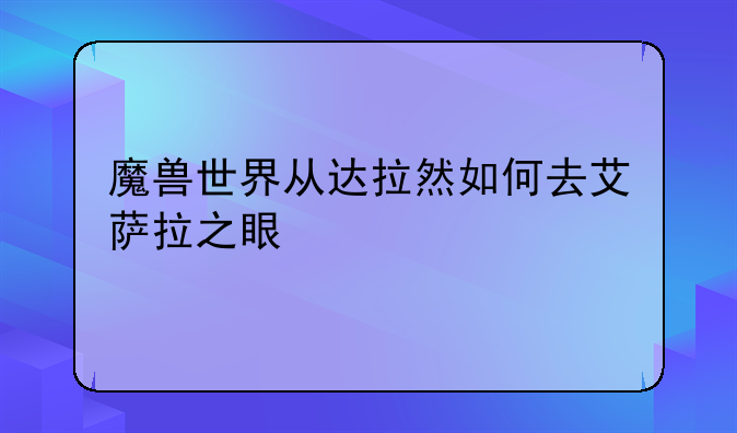 魔兽世界从达拉然如何去艾萨拉之眼