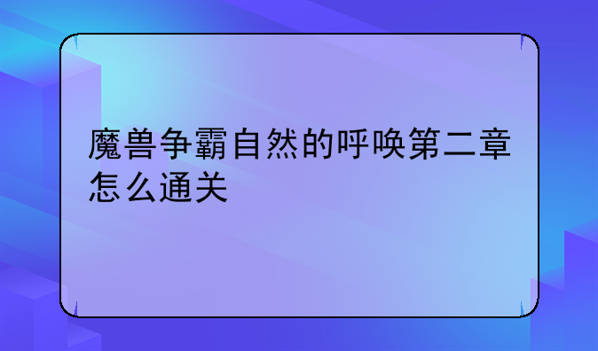 魔兽争霸自然的呼唤第二章怎么通关