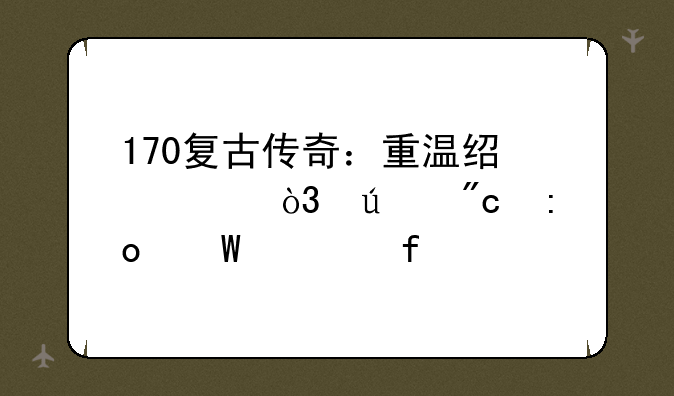 170复古传奇：重温经典，征战玛法大陆