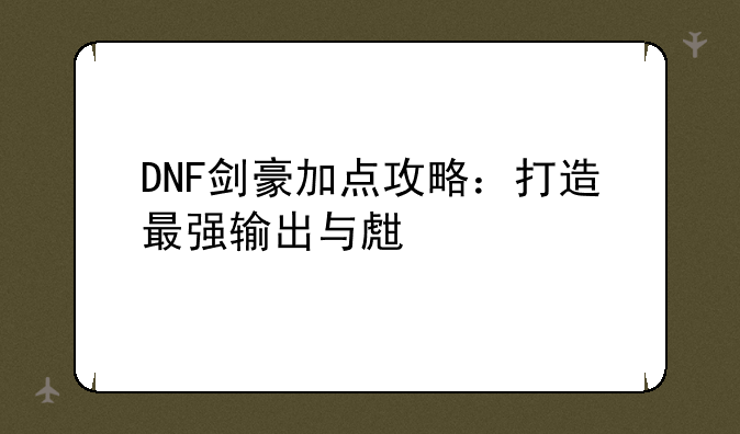DNF剑豪加点攻略：打造最强输出与生存