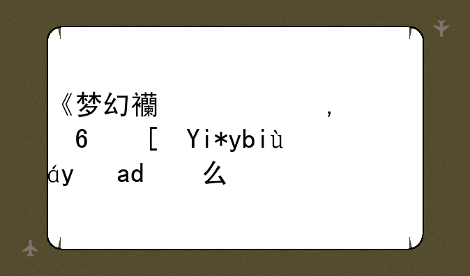 《梦幻西游》100级小西天剧情是什么？