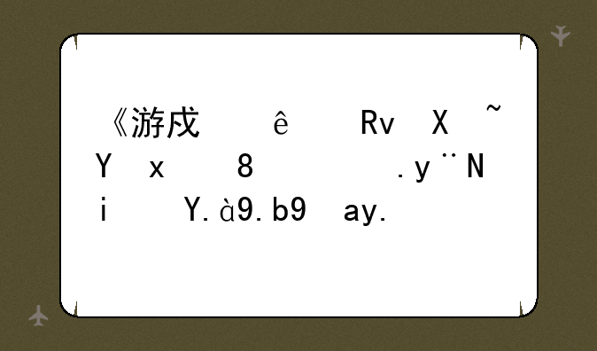 《游戏人生剧场版》讲的是什么故事？
