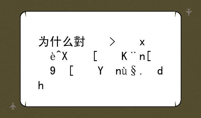 为什么小可爱辅助开了就蓝屏死机呢？