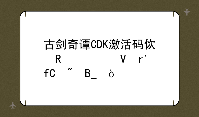 古剑奇谭CDK激活码使用次数有限制吗？
