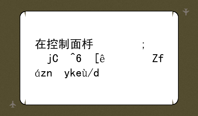 在控制面板中怎样隐藏微软雅黑字体？