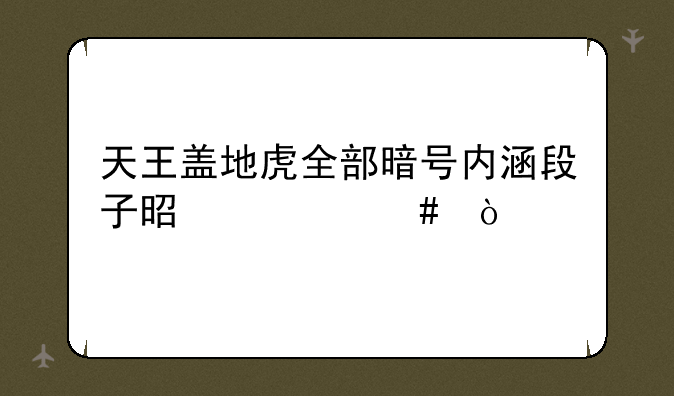 天王盖地虎全部暗号内涵段子是什么？