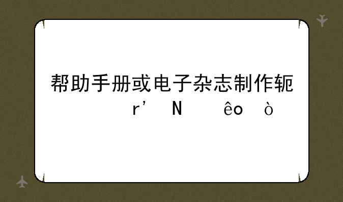 帮助手册或电子杂志制作软件有哪些？