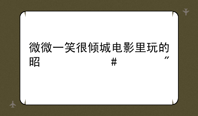 微微一笑很倾城电影里玩的是什么游戏
