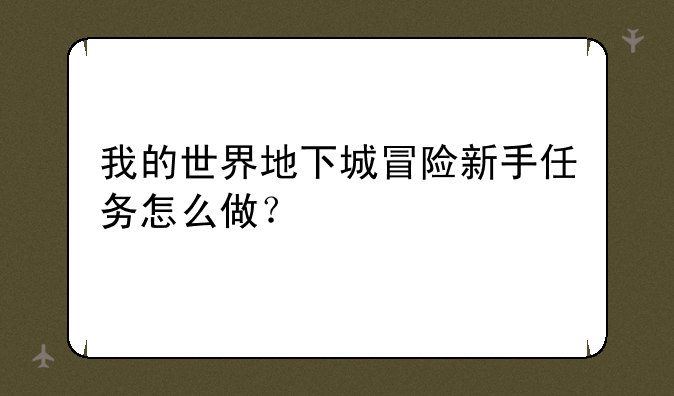 我的世界地下城冒险新手任务怎么做？